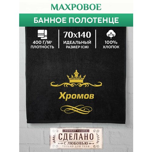 Полотенце банное махровое подарочное с вышивкой Хромов 70х140 см 1190₽