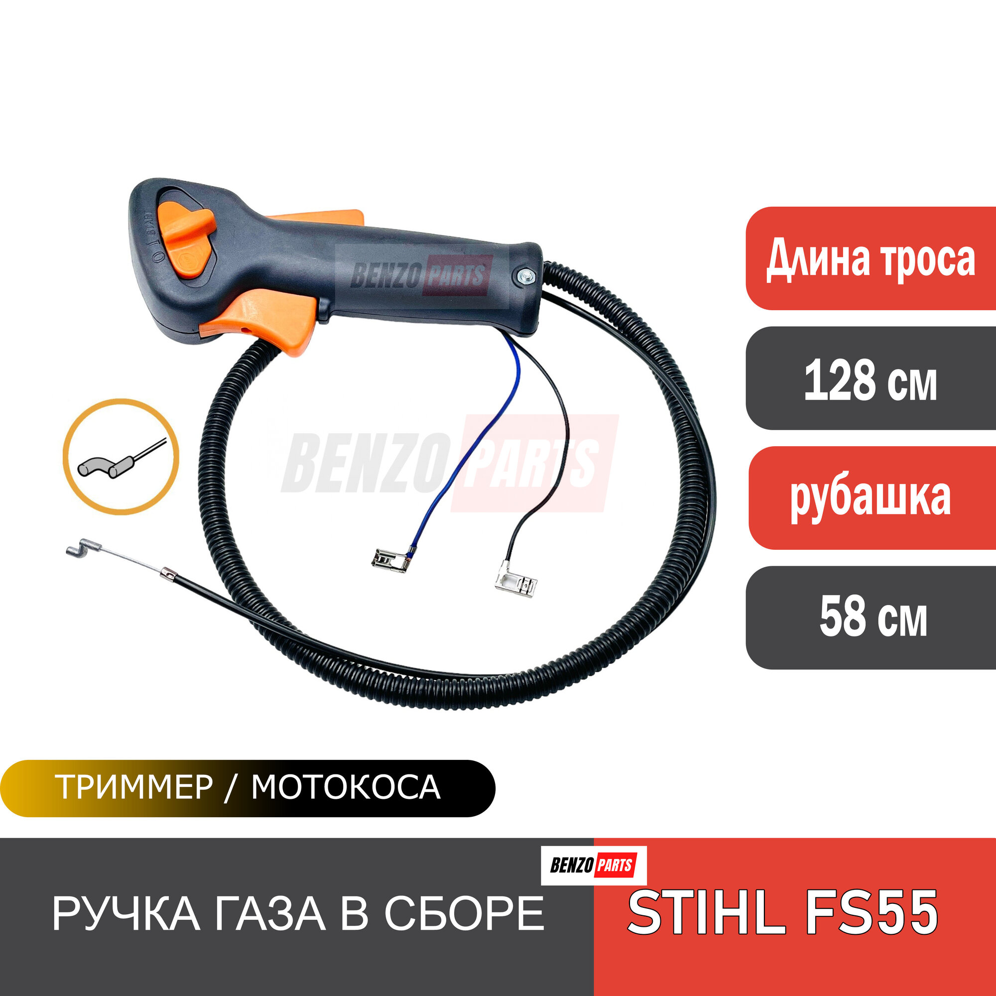 Ручка газа / ручка управления в сборе с тросом для мотокос/ бензокос STIHL FS 55 (зацеп на карбюратор- крюк)