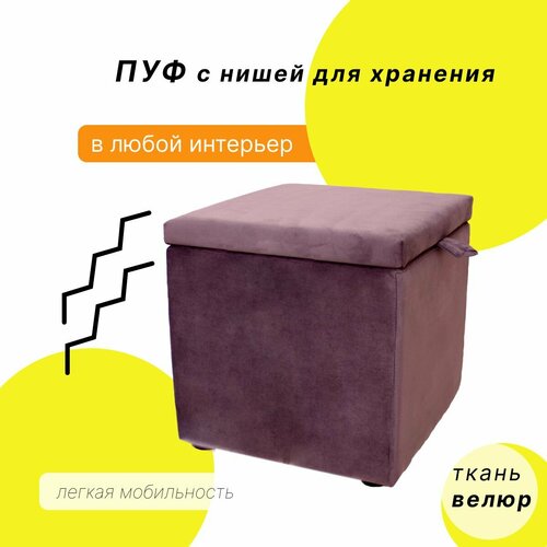 Пуф с нишей для хранения