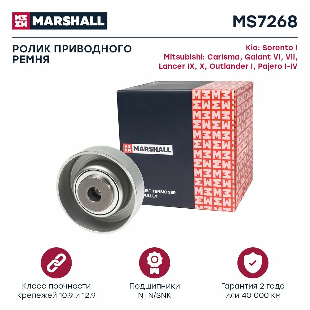 Ролик приводного ремня Kia Sorento I 02-, Mitsubishi Lancer IX, X 00- / Outlander I 01- / Pajero I-IV 87-, Marshall MS7268