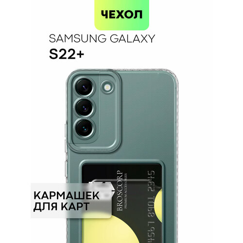 Чехол с кармашком для Samsung Galaxy S22+, S22 Plus (Самсунг Галакси С22 Плюс) тонкий с защитой камер, для карты, чехол картхолдер BROSCORP прозрачный