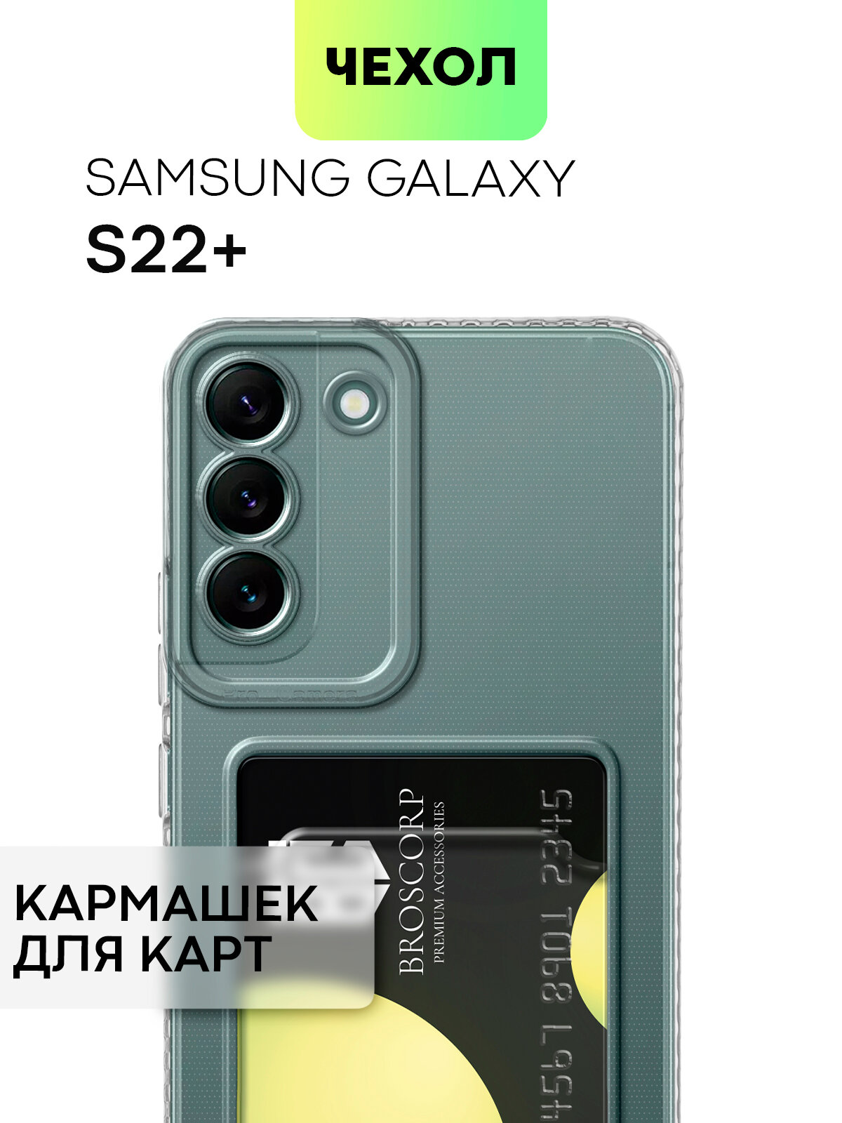 фото Чехол с кармашком для Samsung Galaxy S22+, S22 Plus (Самсунг Галакси С22 Плюс) тонкий с защитой камер, для карты, чехол картхолдер BROSCORP прозрачный