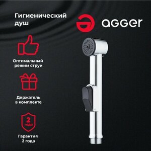 Гигиеническая лейка Agger AHYG01 с держателем