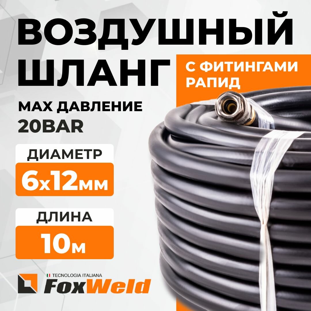 Шланг Foxweld AERO воздушный для компрессоров и пневмоинструмента с фитингами рапид, маслостойкая армированная термопластичная резина, 20бар, 6x12мм, 10м