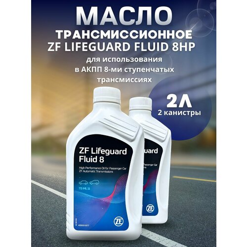 Масло трансмиссионное ZF LIFEGUARD FLUID 8HP ATF 1л S671090312 / 2 шт