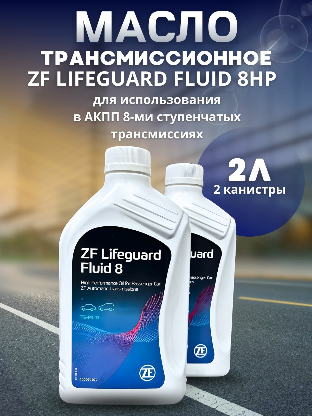 Масло трансмиссионное ZF LIFEGUARD FLUID 8HP ATF 1л S671090312 / 2 шт