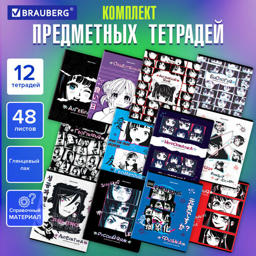 Тетради предметные, комплект 12 предметов, ANIME, 48 л, глянцевый УФ-лак, BRAUBERG, 404608 упаковка 2 шт.