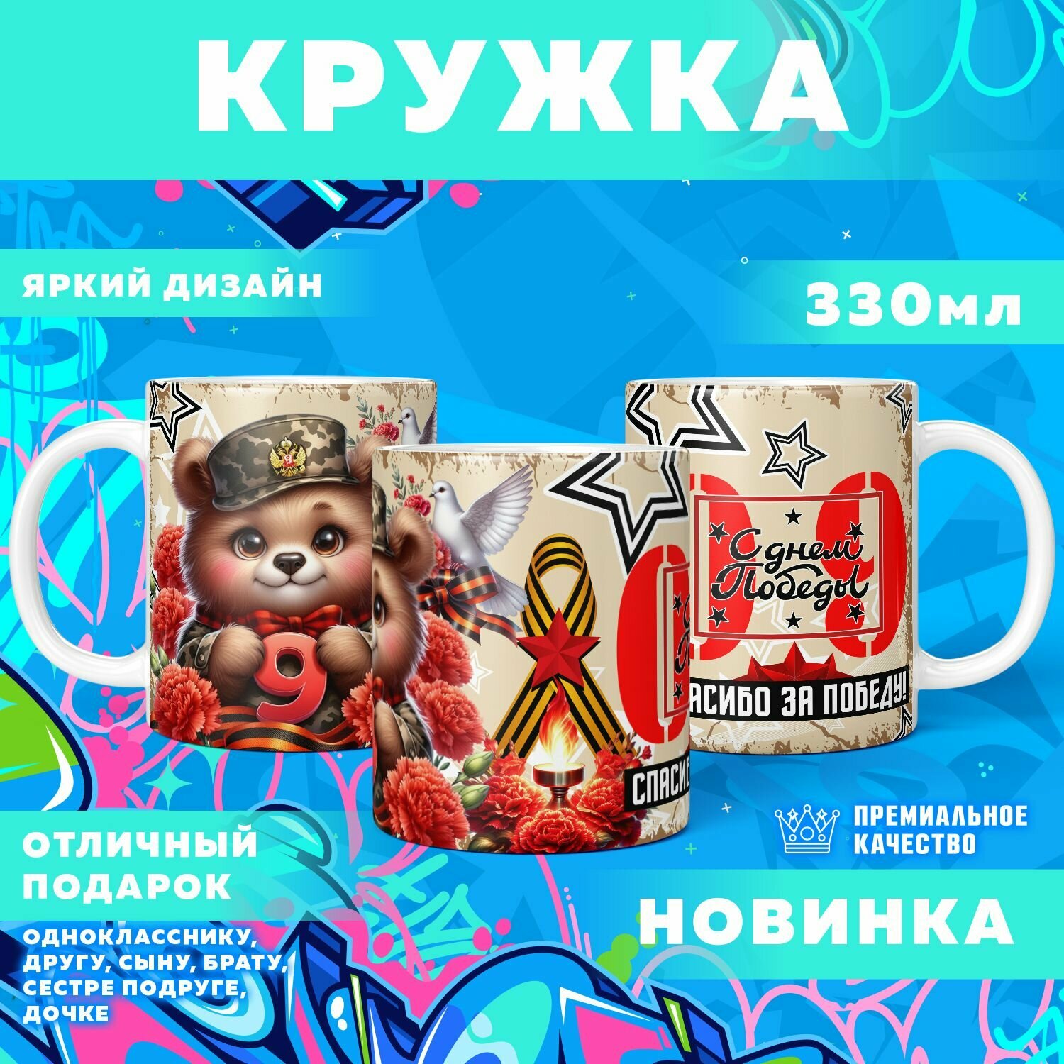 Кружка "9 мая, День победы" PrintMania 330мл
