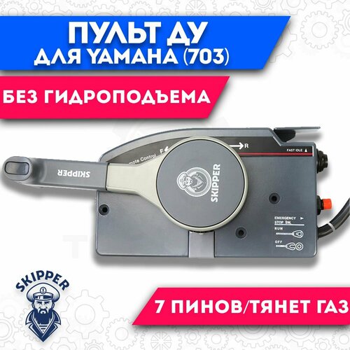 Машинка дистанционного управления газ-реверс, тянет газ для Yamaha (тип 703) 703-48230-12-00 703 48245 nylon lock plate for yamaha outboard 703 704 series single arm remote control box 703 48245 00 marine parts