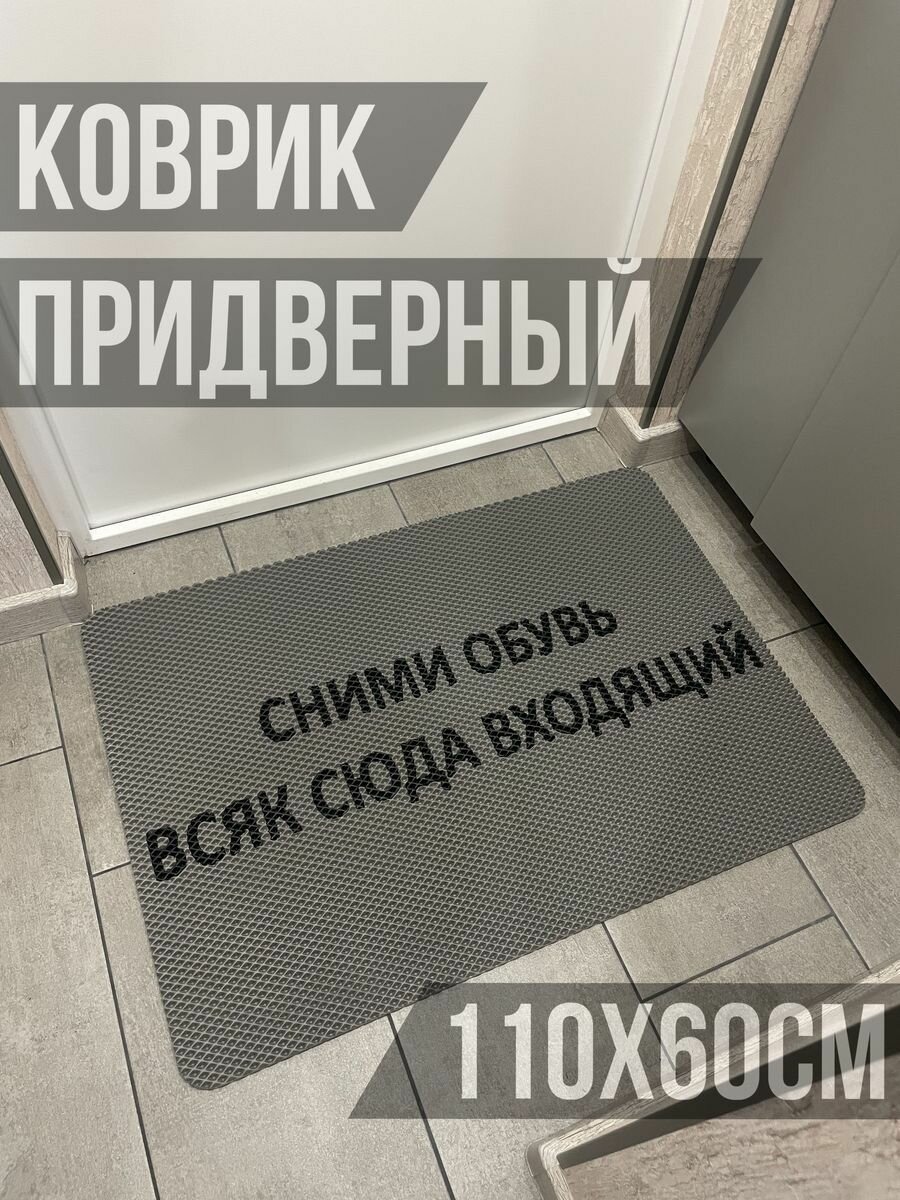 ЭВА коврик в прихожую с надписью сними обувь всяк 85х60