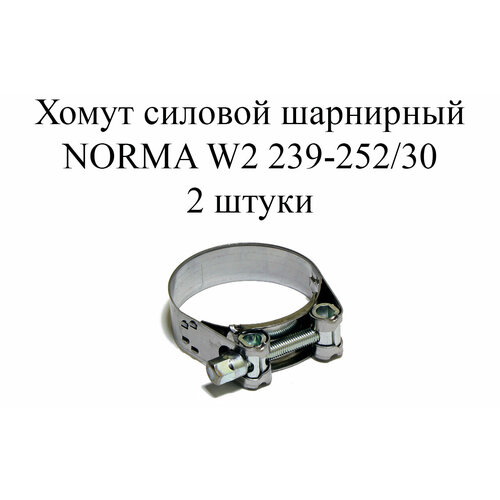 хомут norma gbs m w2 265 278 30 2 шт Хомут NORMA GBS M W2 239-252/30 (2 шт.)