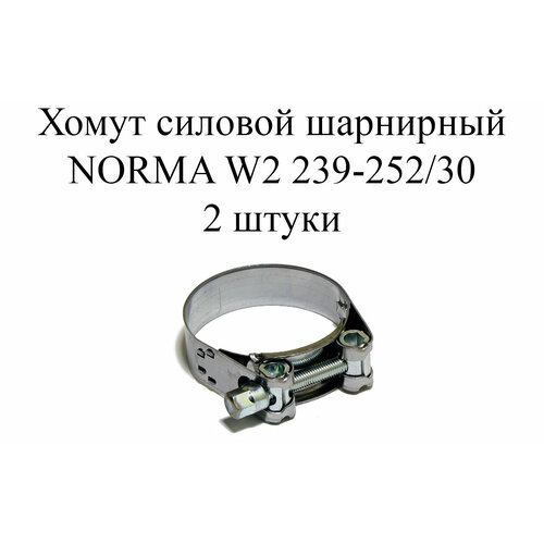 хомут norma gbs m w2 150 162 30 2 шт Хомут NORMA GBS M W2 239-252/30 (2 шт.)