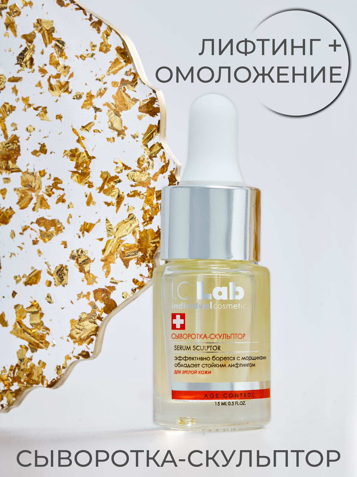 Сыворотка-скульптор Age Control с церамидами I.C.Lab Individual cosmetic 15 мл