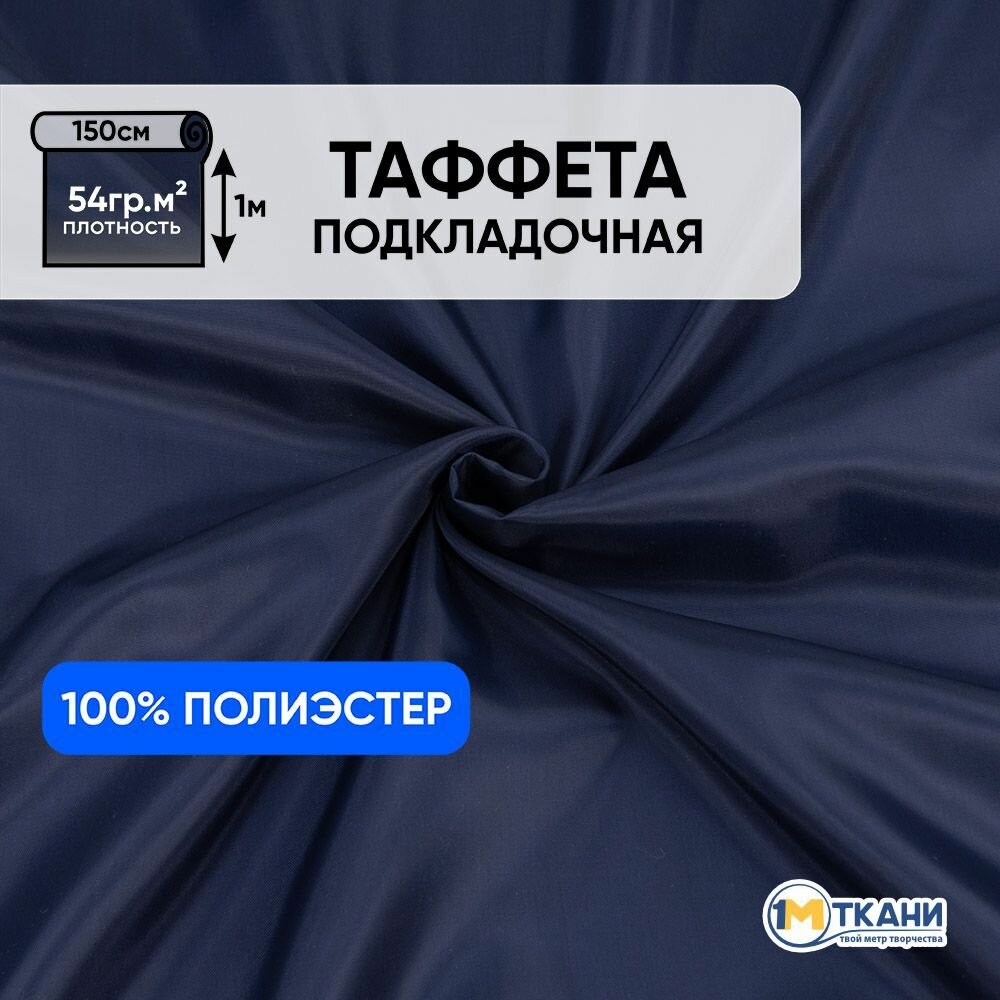 Ткань подкладочная для шитья, 1 Метр ткани, Таффета 190Т 54 гр/м2, Отрез - 150х100 см, цвет тёмно-синий 3921