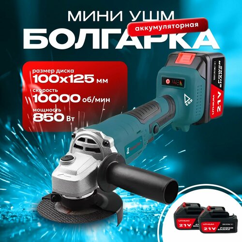 Угловая аккумуляторная шлифовальная машина 125 мм 2 АКБ Плавный пуск регулировка оборотов 6490₽