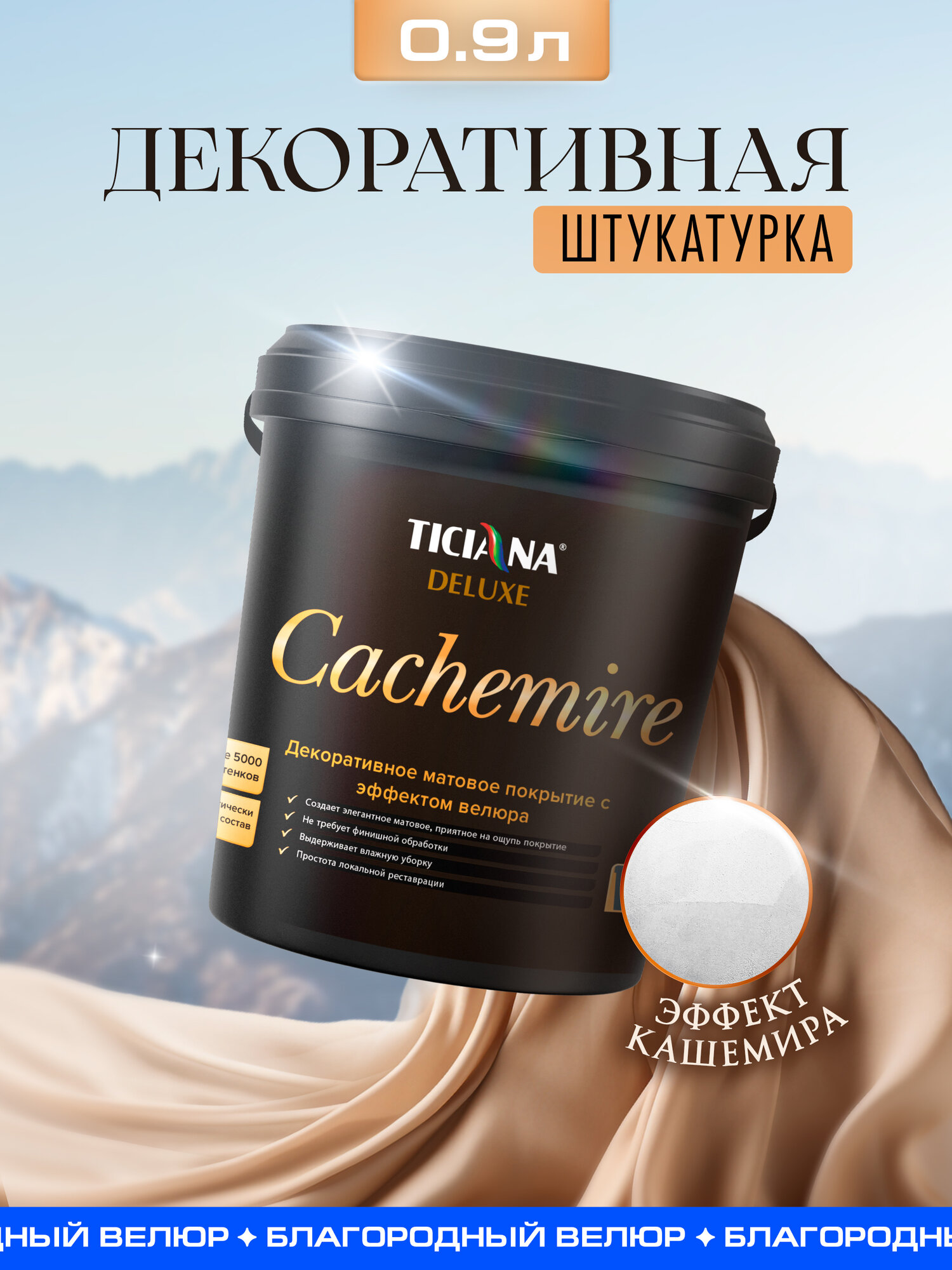 Декоративное покрытие матовое с эффектом велюра TICIANA DELUXE Cachemire 4 л