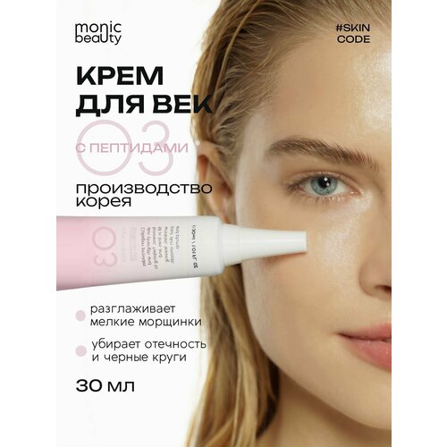 Крем для век Monic Beauty 03 с пептидами