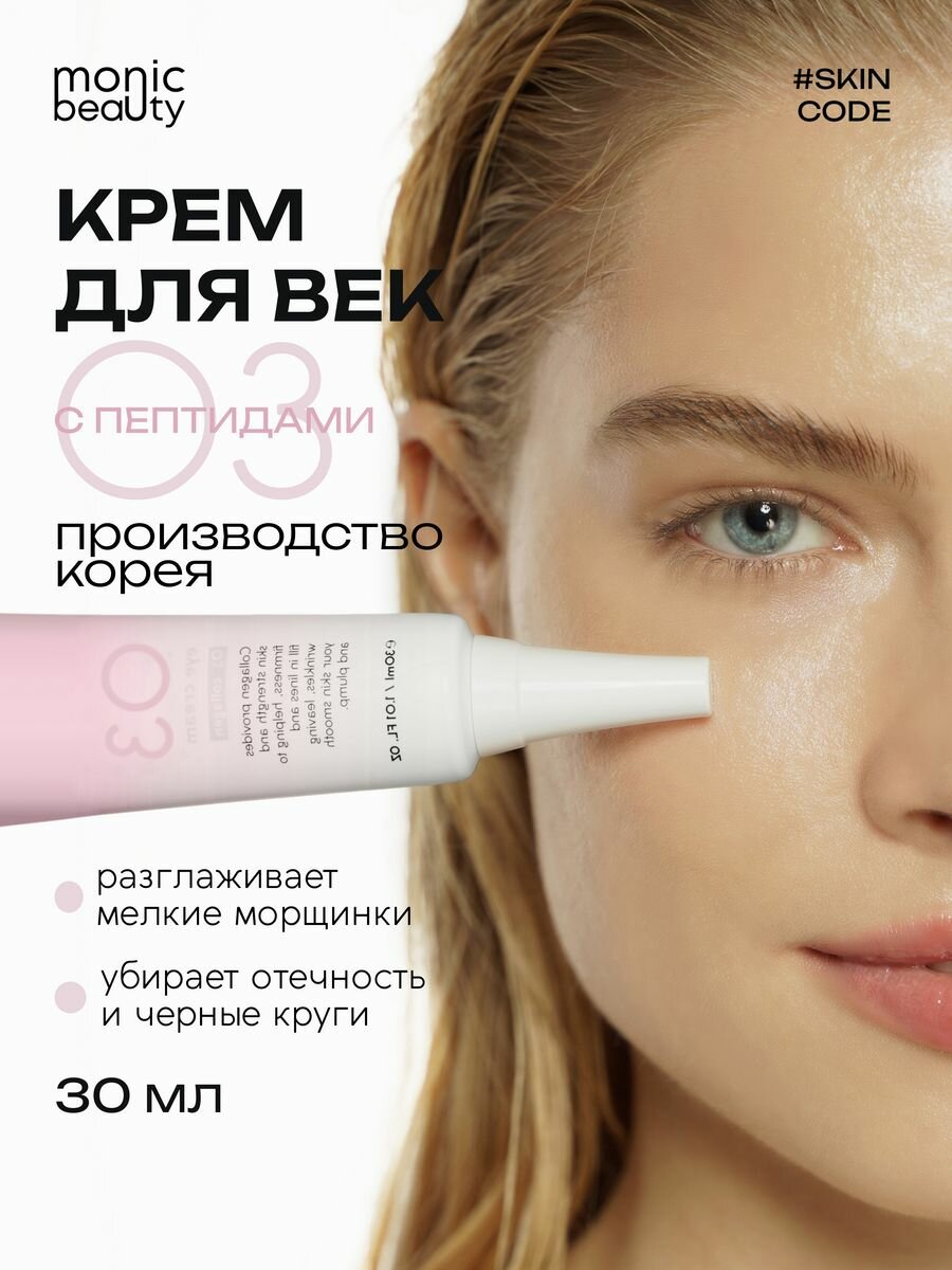 Крем для век Monic Beauty 03 с пептидами