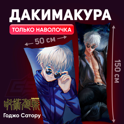 Наволочка для дакимакуры Магическая Битва Сатору Годжо 150x50