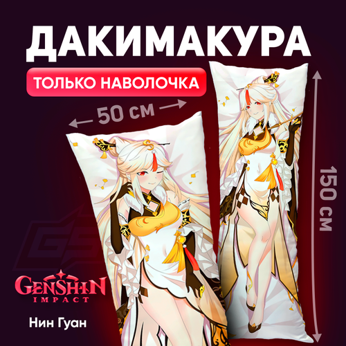 Наволочка для дакимакуры Нин Гуан Геншин Импакт 150x50