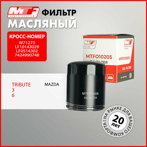 фото Фильтр масляный для mazda 3, 5, 6, mpv, mx-5, tribute. кросс w71273, lf10143029, lf0514302, 7424990748 mtf