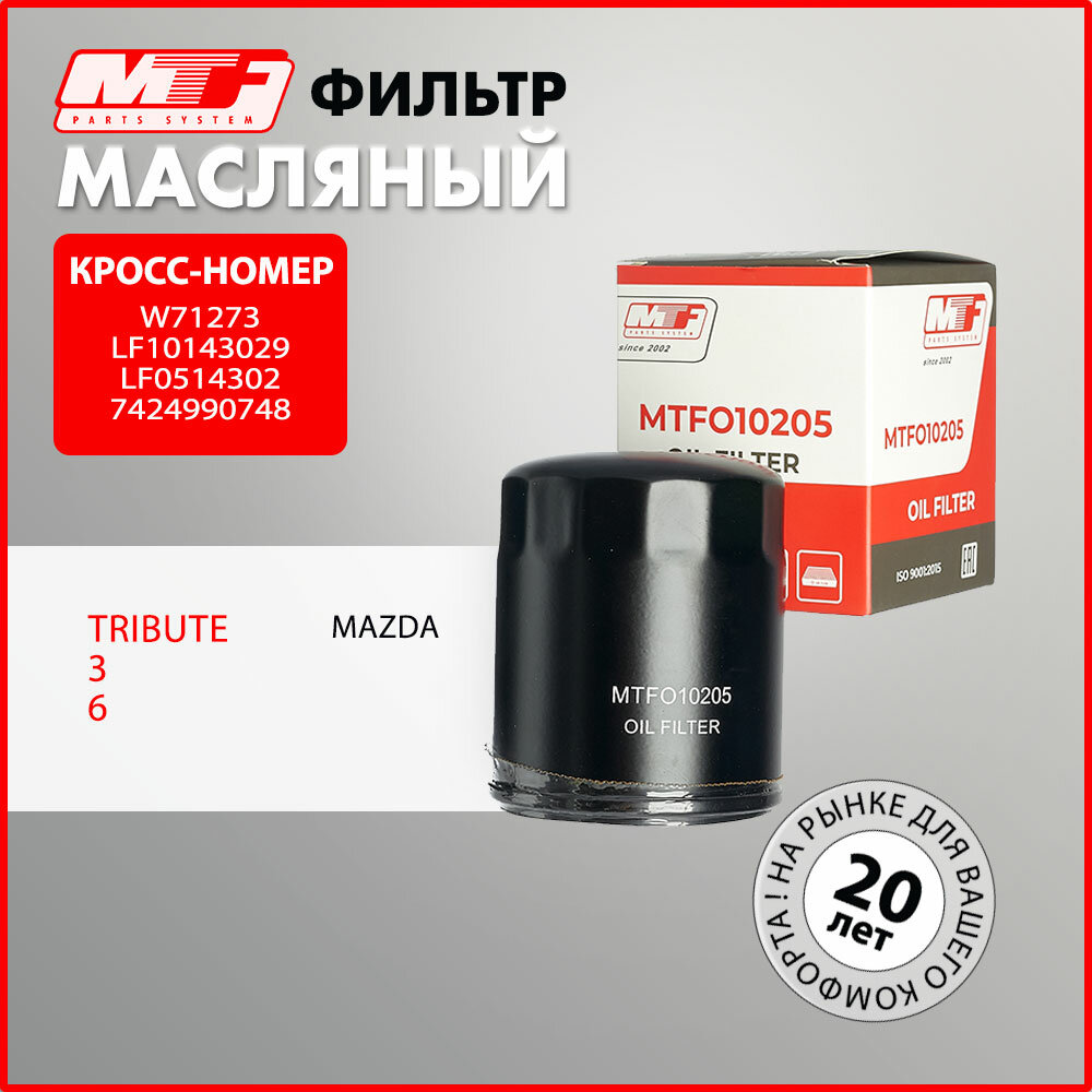 Фильтр масляный для MAZDA 3, 5, 6, MPV, MX-5, Tribute. Кросс W71273, LF10143029, LF0514302, 7424990748