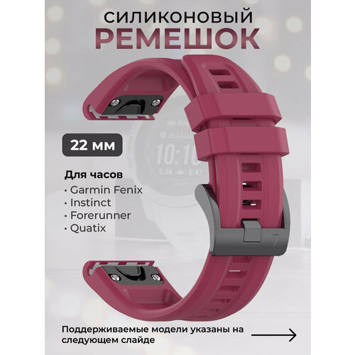 abzu standard edition Силиконовый ремешок для Garmin Fenix / Instinct / Forerunner / Quatix, 22 мм, c металлическим фиксатором и баклей, винно-красный