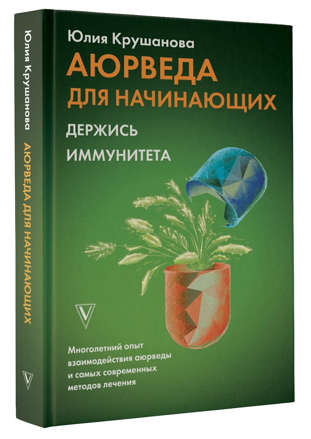 Аюрведа для начинающих держись иммунитета - фото №8