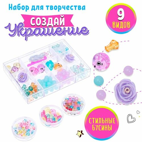 Набор для творчества Создай свои украшения 1617₽