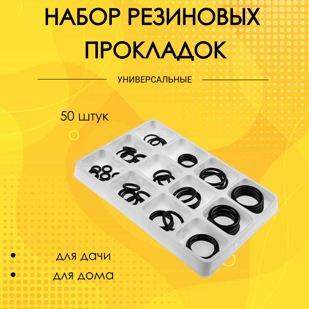 Набор резиновых прокладок универсальных 50 штук диаметр 5-20мм толщина 1.5-3.5мм