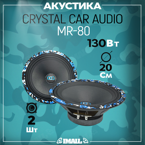 Колонки автомобильные Crystal Car Audio MR 80 автозвук динамики 20 см акустика для авто 2990₽