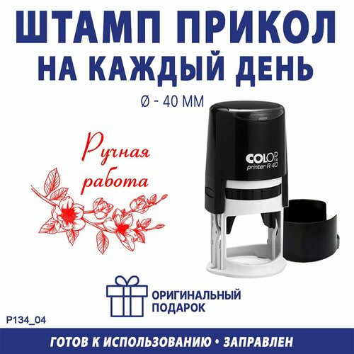 Печать для маркировки "Ручная работа №1", COLOP R40, 40 мм, оттиск красный