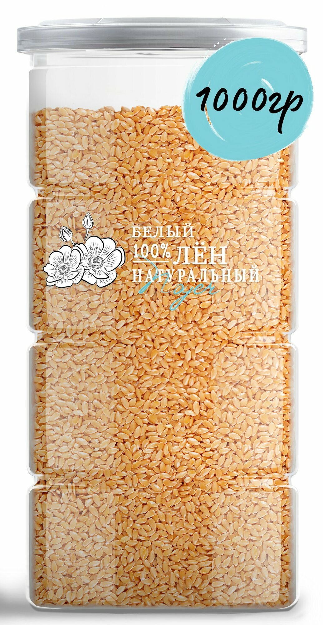 Семена льна NOYER, семена белого льна, семена льна 1 кг, семена льна для похудения, семена льна пищевые, золотистый лен
