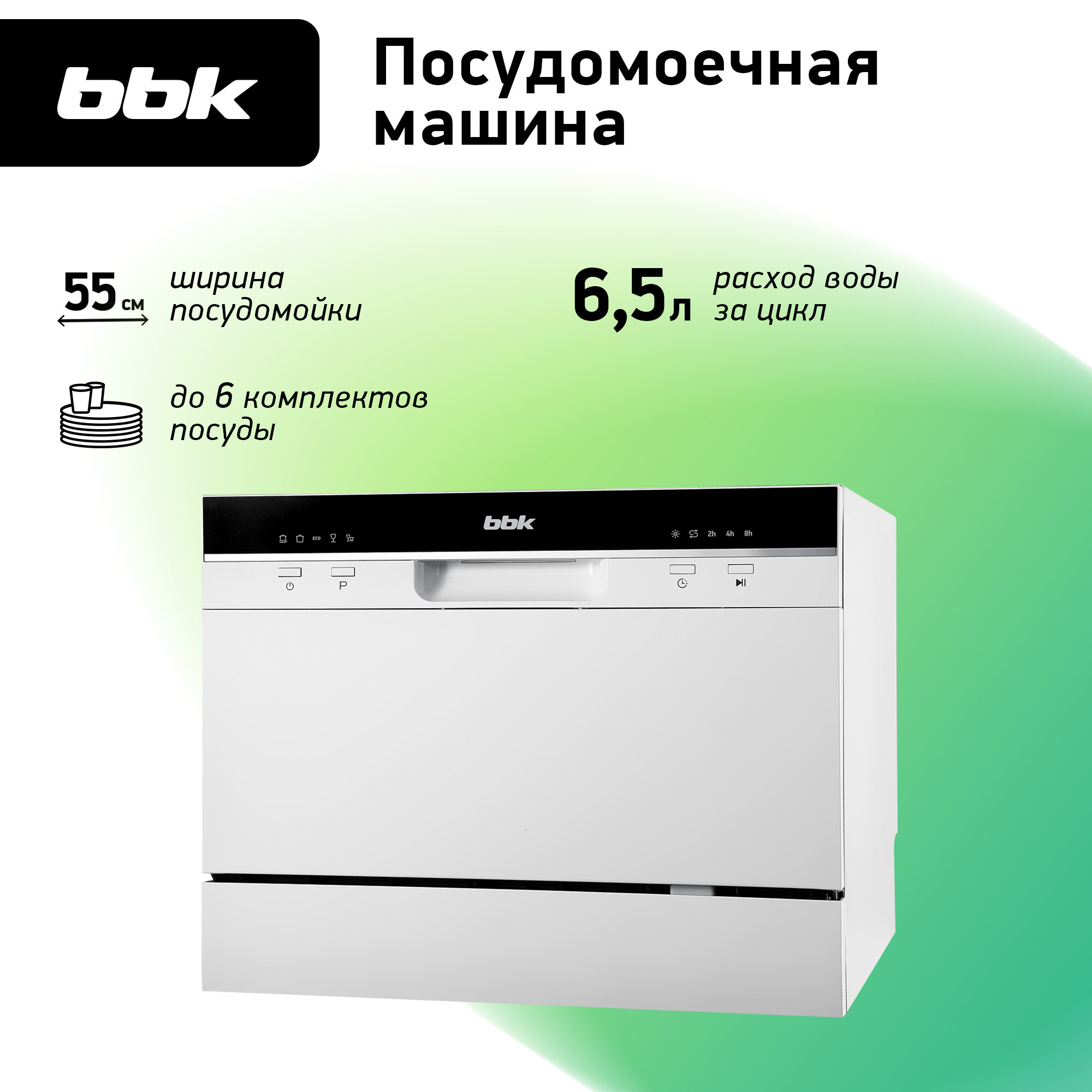 Посудомоечная машина BBK 55-DW011 белый