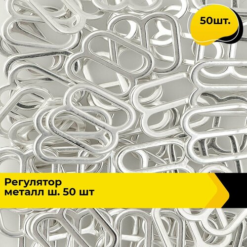 Крючок застежка регулятор для бретелей серебристый 50 шт 1504₽