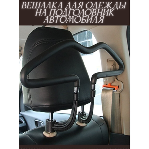 Автомобильная вешалка на подголовнике