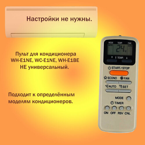 Пульт для кондиционера RAS-09EKH, WH-E1NE, WC-E1NE, WH-E1BE