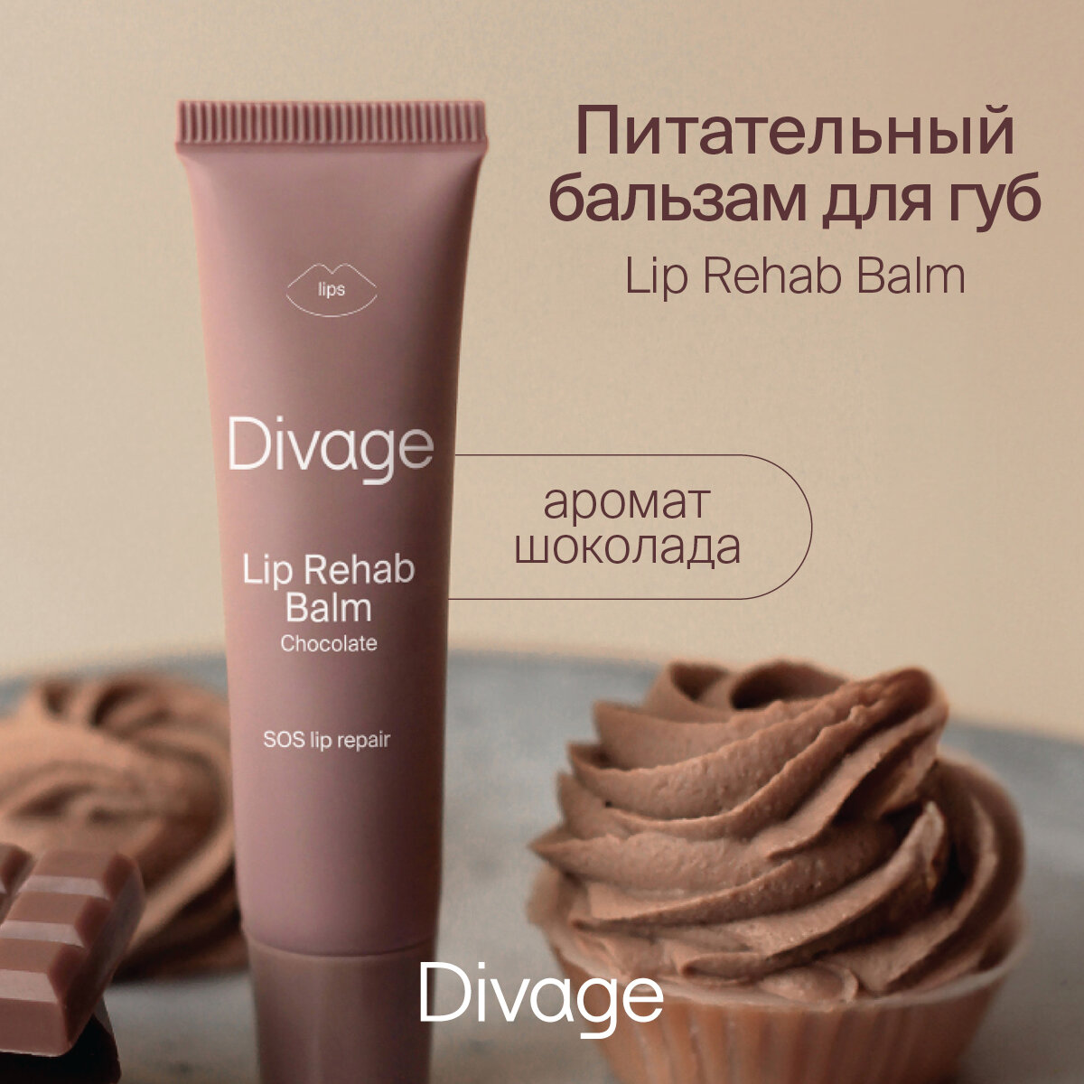 Бальзам для губ Divage Rehab с ароматом шоколада, 12 мл - фото №1