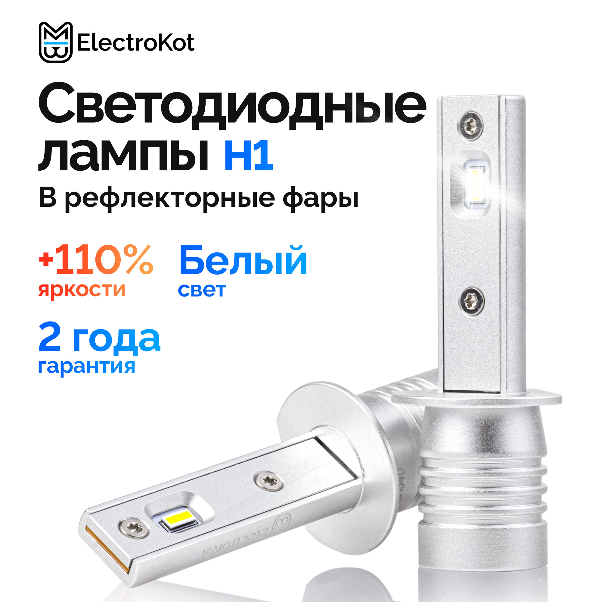 Светодиодные лед лампы для авто ElectroKot Atomic PRO H1 5000K 2 шт