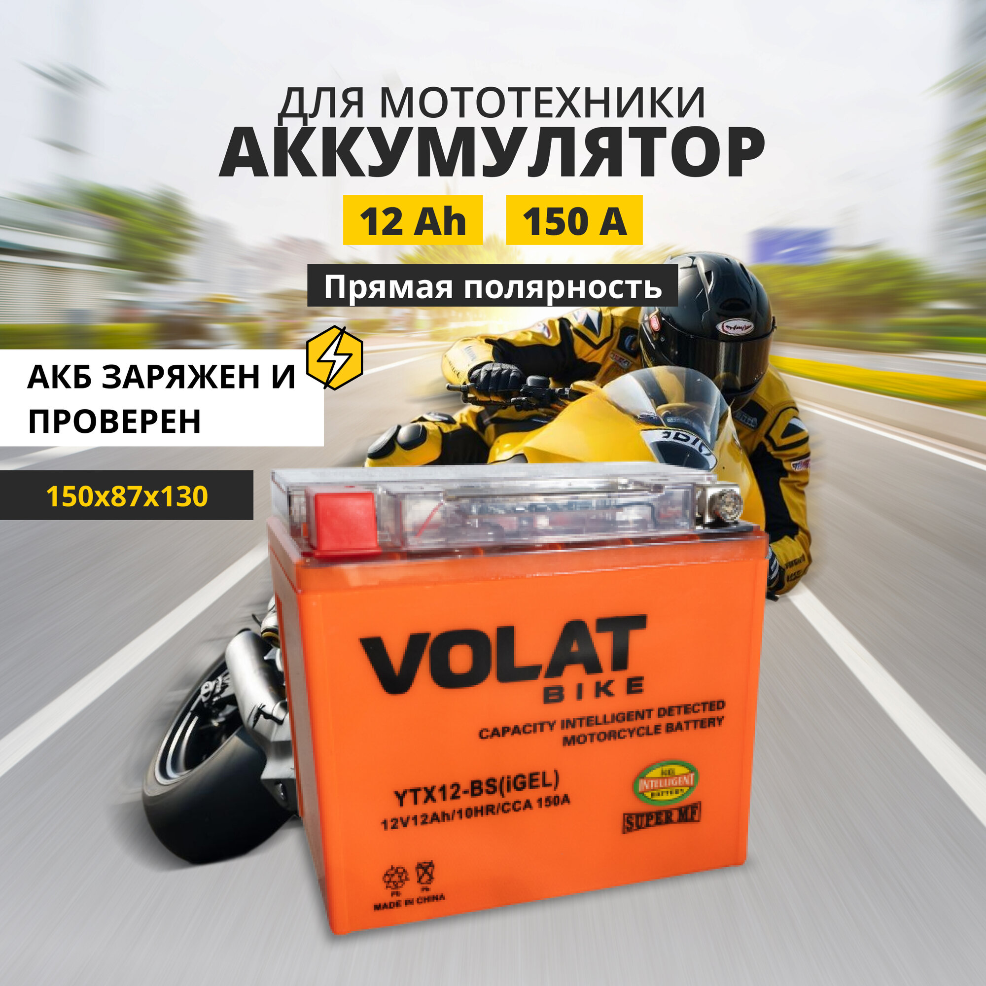 Аккумулятор для мотоцикла 12v Volat YTX12-BS(iGEL) прямая полярность 12 Ah 150 A гелевый, акб на скутер, мопед, квадроцикл 150x87x130 мм