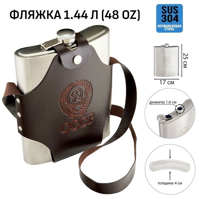 Фляжка для алкоголя и воды "СССР" нержавеющая сталь чехол подарочная 1.44 л