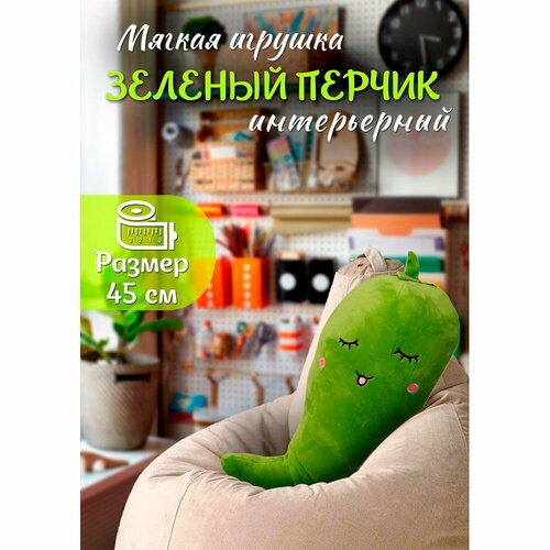 Мягкая игрушка Фрукты-овощи Перчик зеленый 45 см 20191225-3 плюшевая мафия 849₽