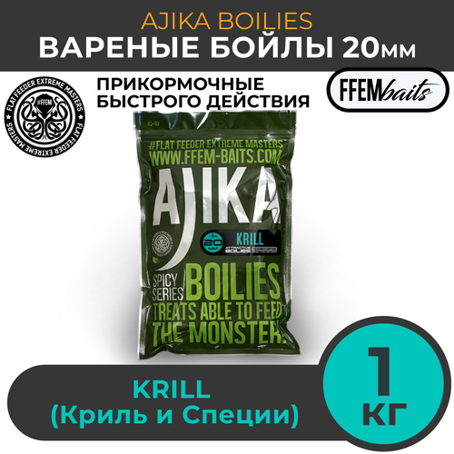 FFEM Бойлы варенный Ajika Boilies Krill 20mm (1кг)