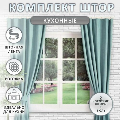 Шторы на кухню короткие рогожка Короткие шторы кухонные Шторы для кухни рогожка Цвет бирюзовый 1850₽