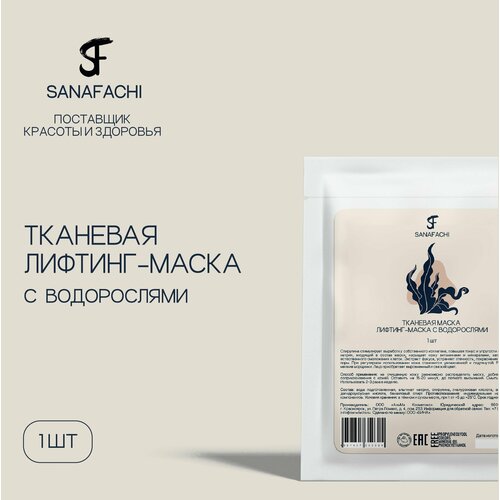 Тканевая лифтинг-маска с водорослями SANAFACHI, 1 шт