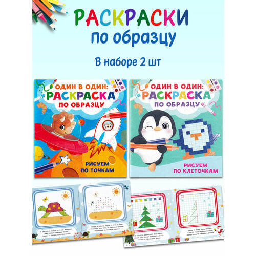 Раскраски по образцу: Рисуем по клеточкам, Рисуем по точкам (2 шт). Один в один упражнения рисуем по точкам