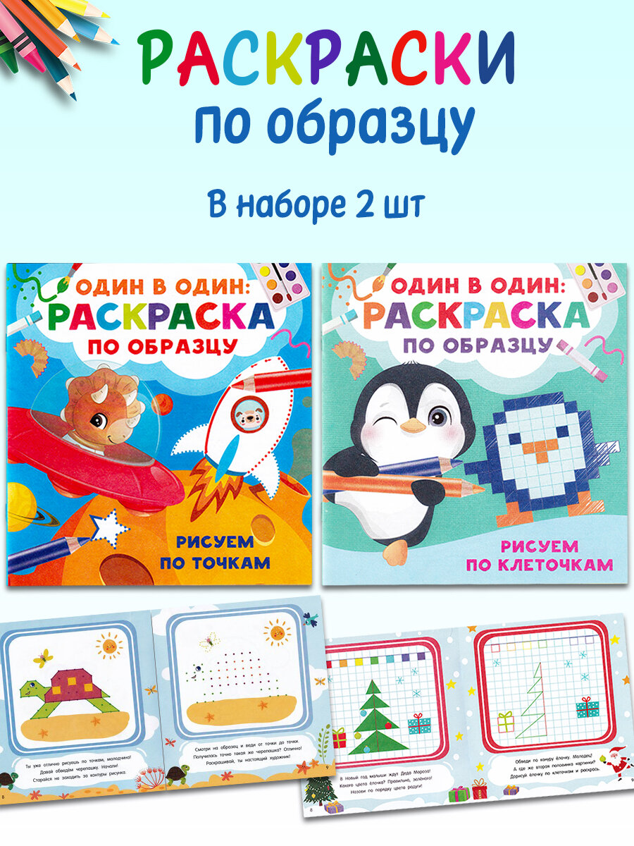 Раскраски по образцу: Рисуем по клеточкам, Рисуем по точкам (2 шт). Один в один