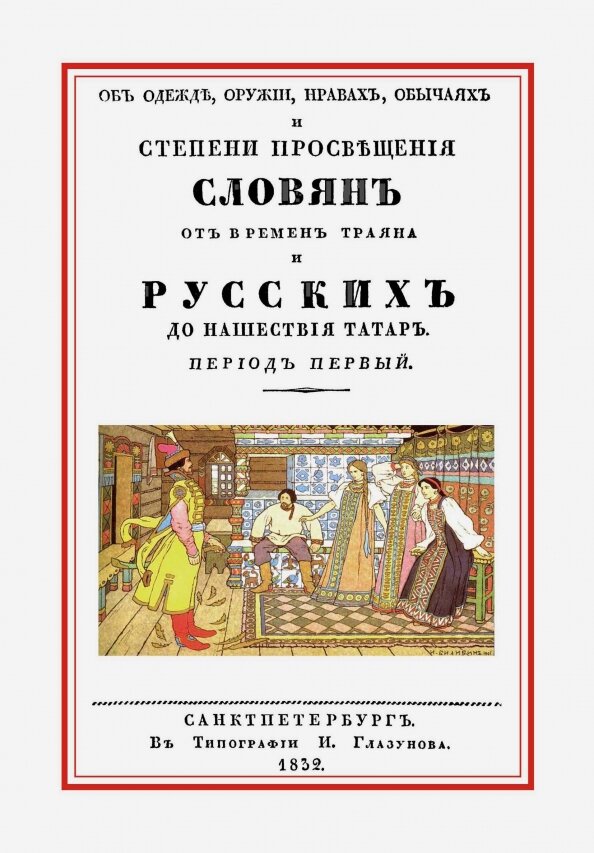 Об одежде, оружии, нравах, обычаях и степени просвещения славян от времен Траяна + Альбом - фото №4