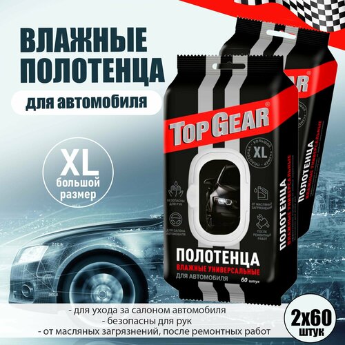 Салфетки влажные для автомобиля Top Gear, универсальные, большой размер, 2 уп. по 60 штук