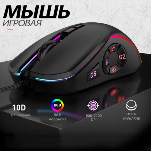 Игровая мышь с RGB подсветкой mkespn X9 игровая мышь с подсветкой rgb
